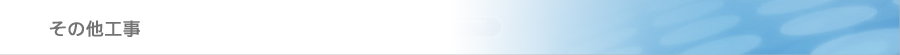 その他の工事