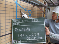 タイル目地詰め